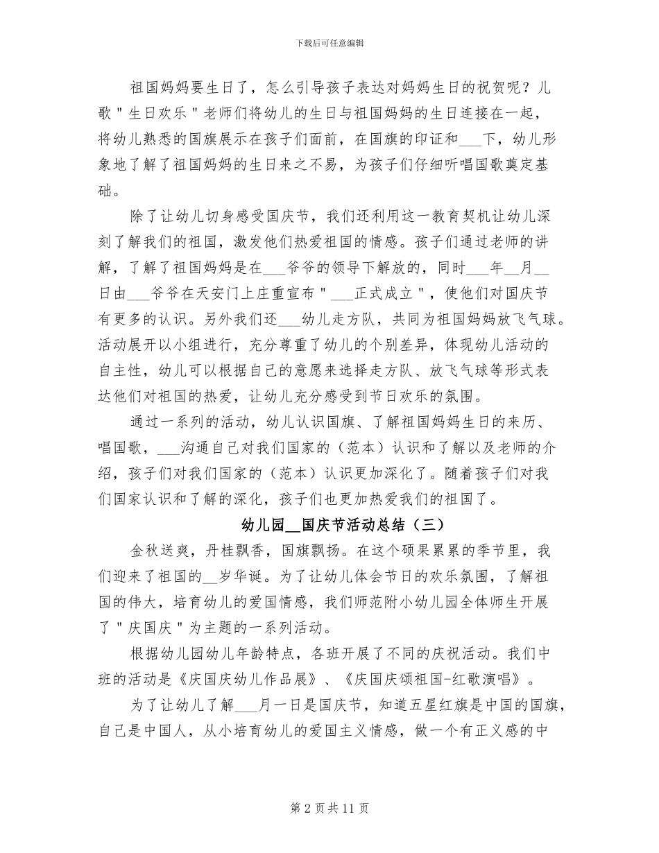 幼儿园2024年国庆节活动总结_第2页