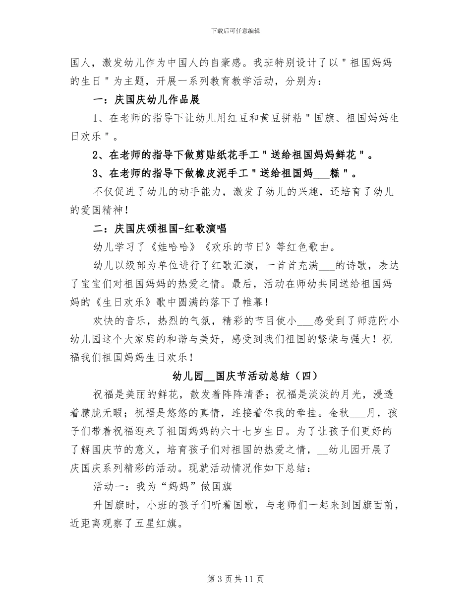 幼儿园2024年国庆节活动总结_第3页