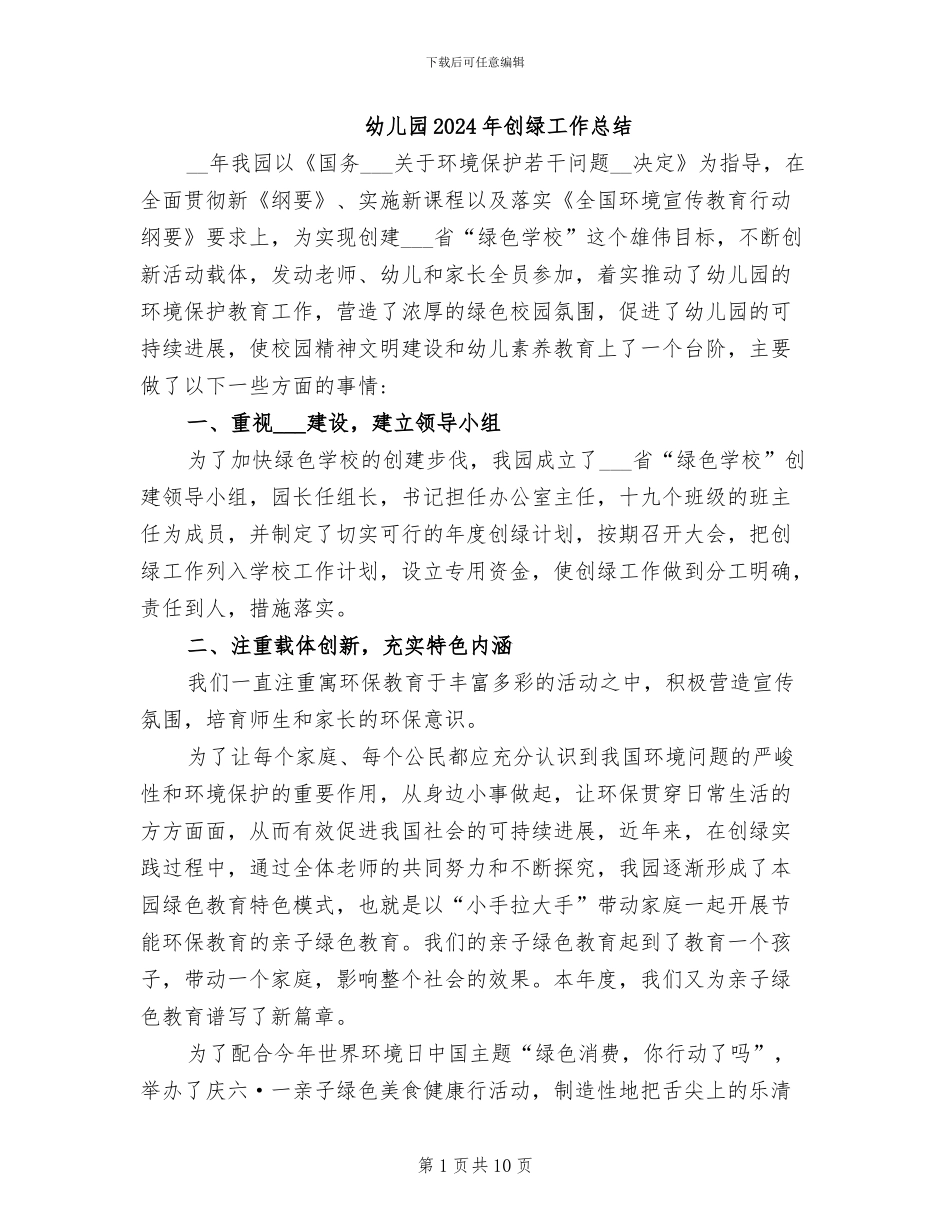 幼儿园2024年创绿工作总结_第1页