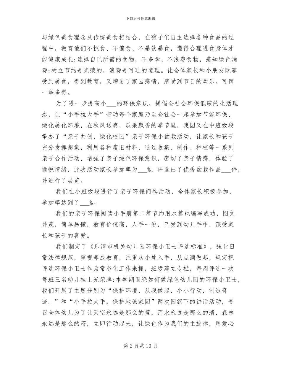 幼儿园2024年创绿工作总结_第2页