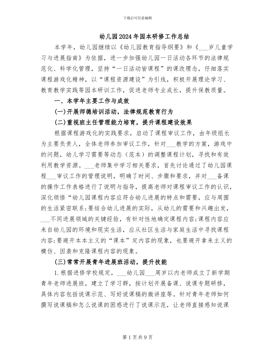 幼儿园2024年园本研修工作总结_第1页