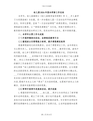 幼儿园2024年园本研修工作总结