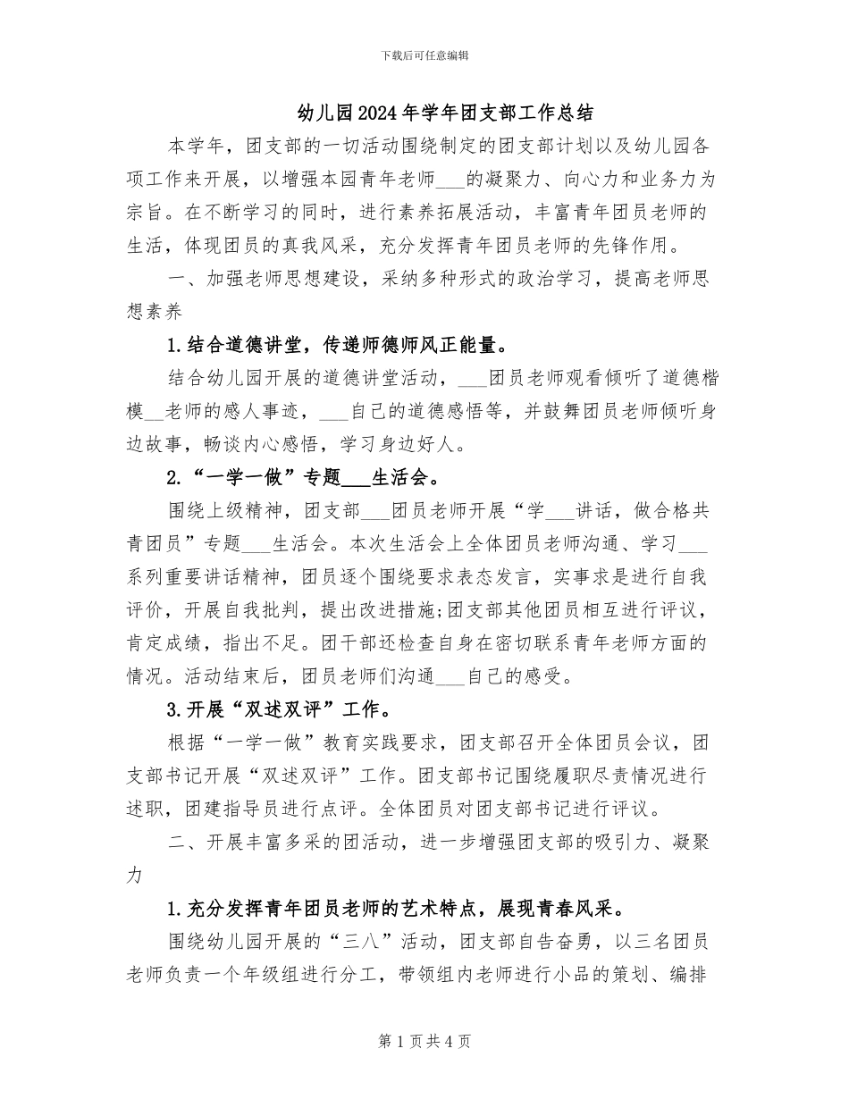 幼儿园2024年学年团支部工作总结_第1页