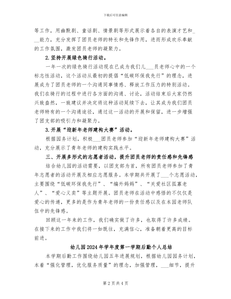 幼儿园2024年学年团支部工作总结_第2页