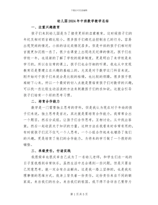 幼儿园2024年中班数学教学总结