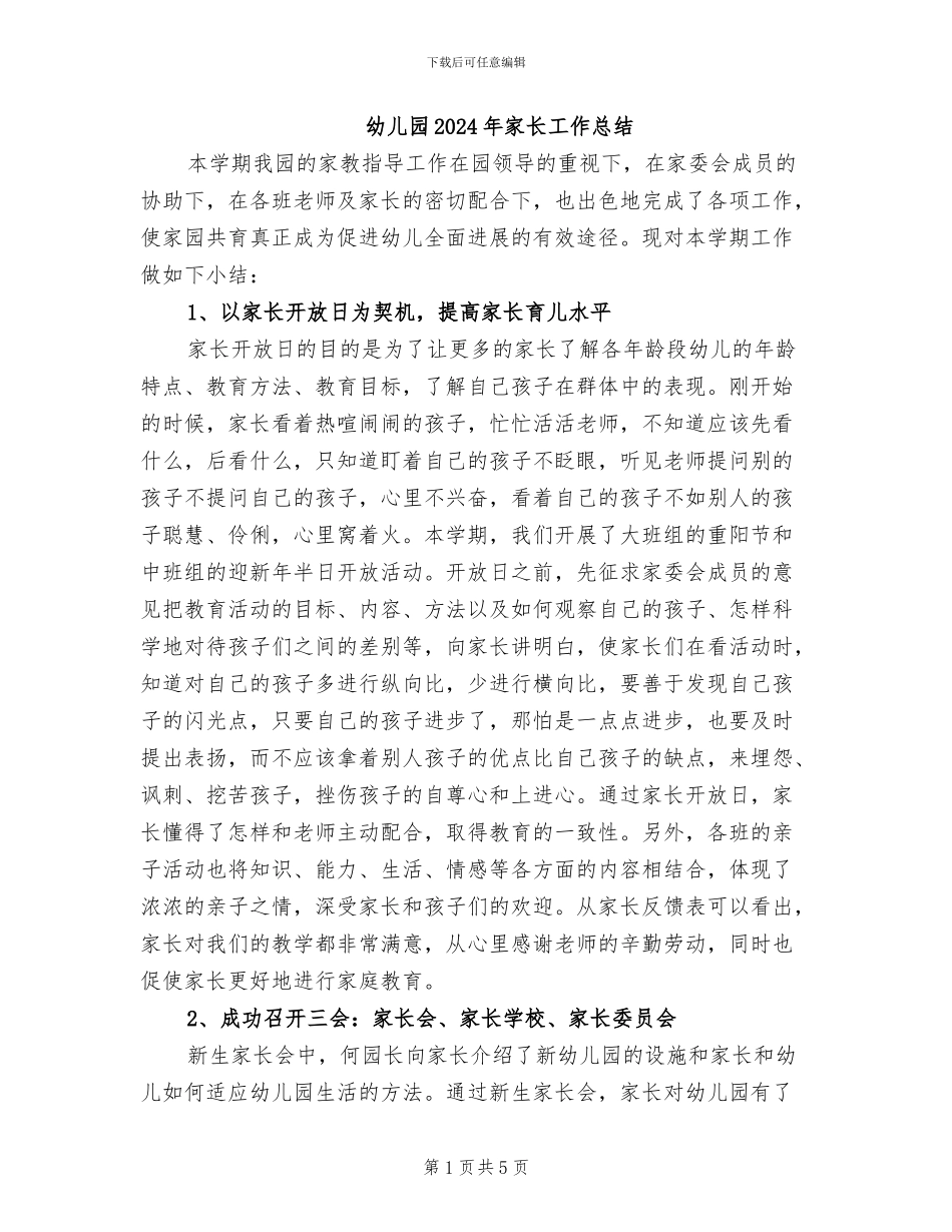 幼儿园2024年家长工作总结_第1页