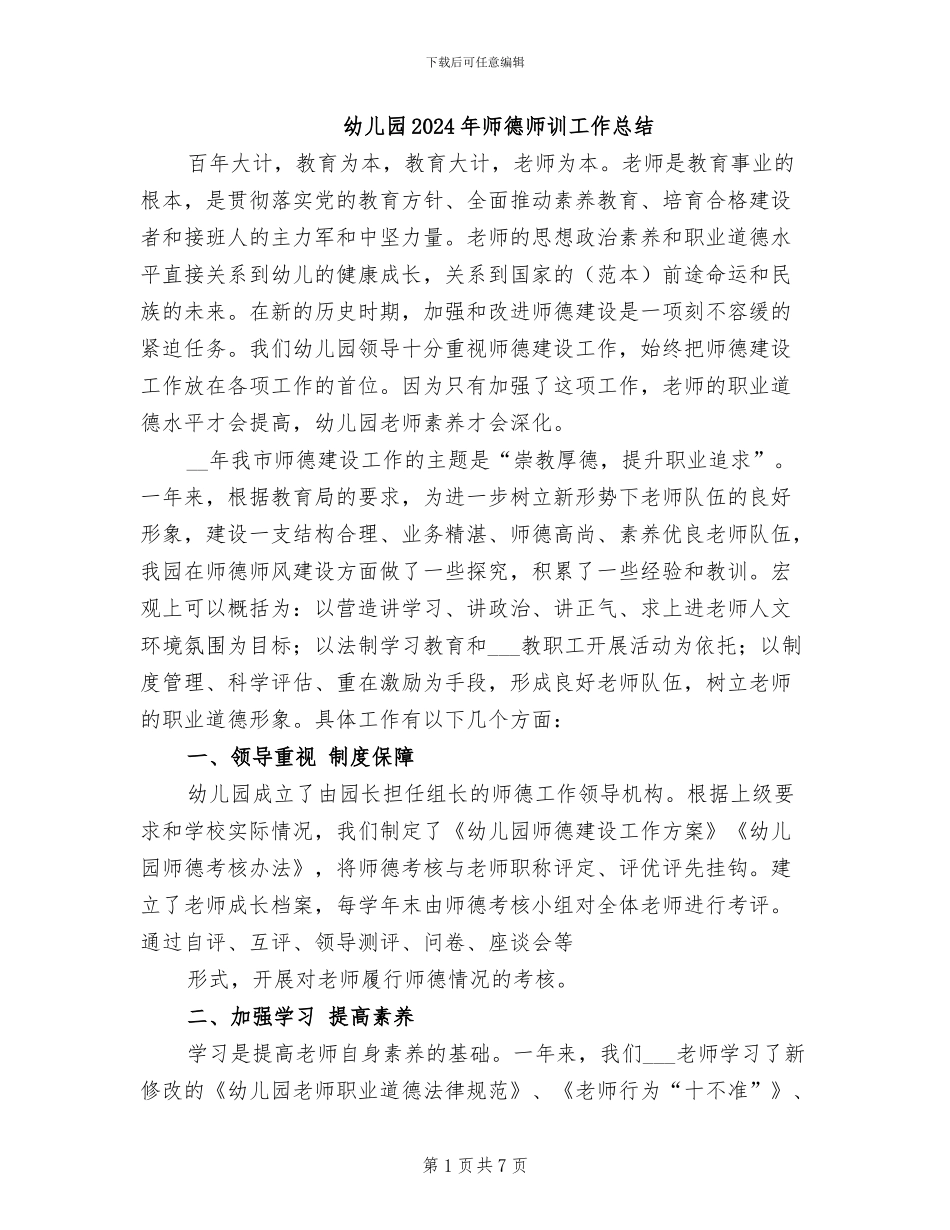 幼儿园2024年师德师训工作总结_第1页