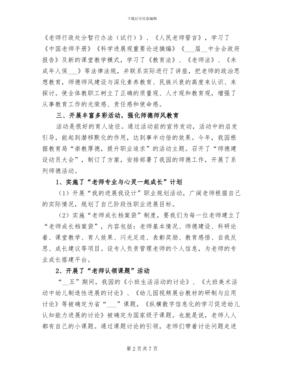 幼儿园2024年师德师训工作总结_第2页