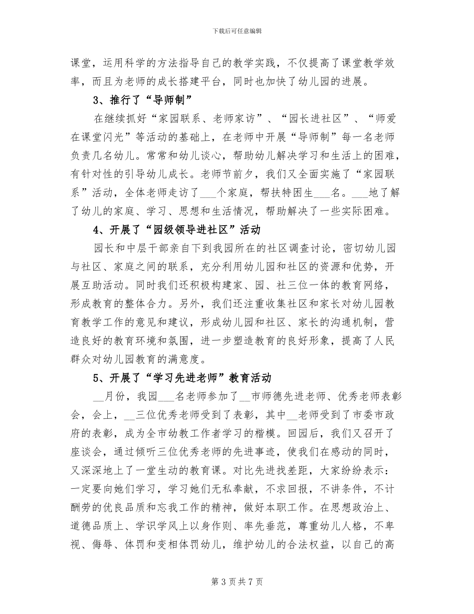 幼儿园2024年师德师训工作总结_第3页