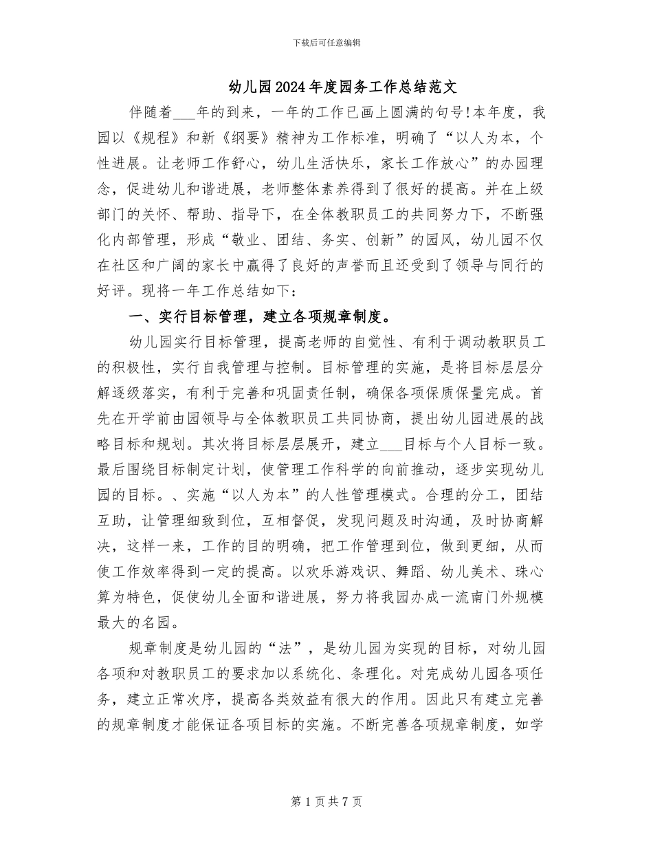 幼儿园2024年度园务工作总结范文_第1页