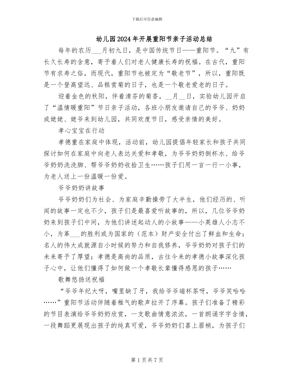 幼儿园2024年开展重阳节亲子活动总结_第1页