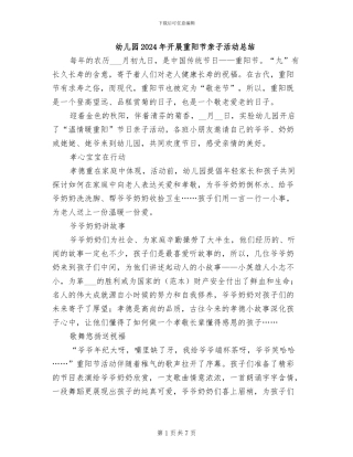 幼儿园2024年开展重阳节亲子活动总结