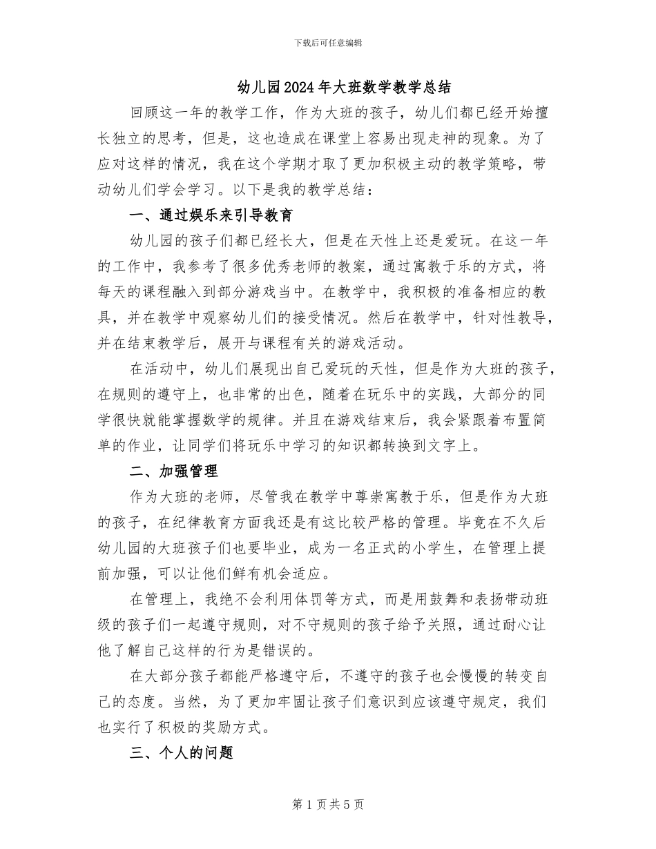 幼儿园2024年大班数学教学总结_第1页