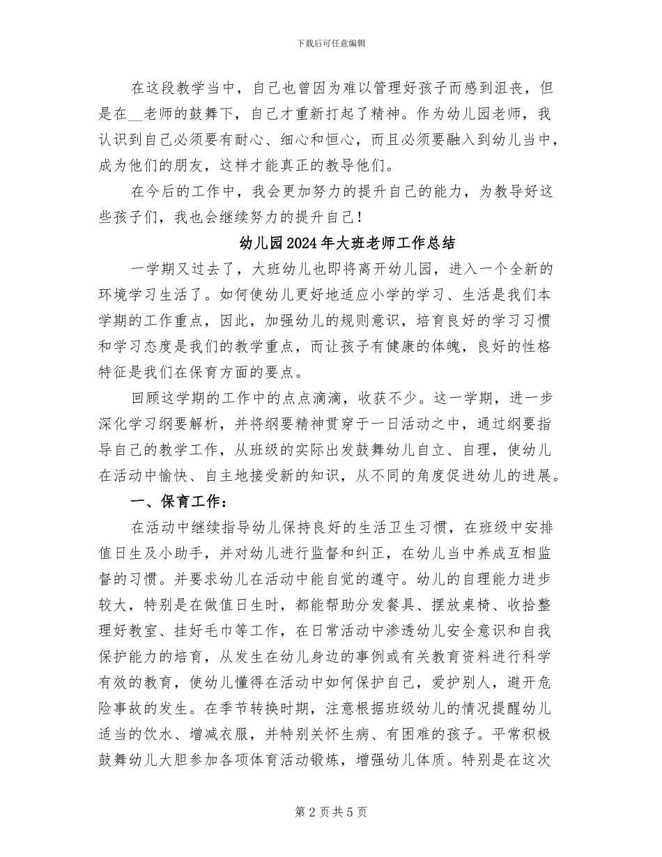 幼儿园2024年大班数学教学总结_第2页