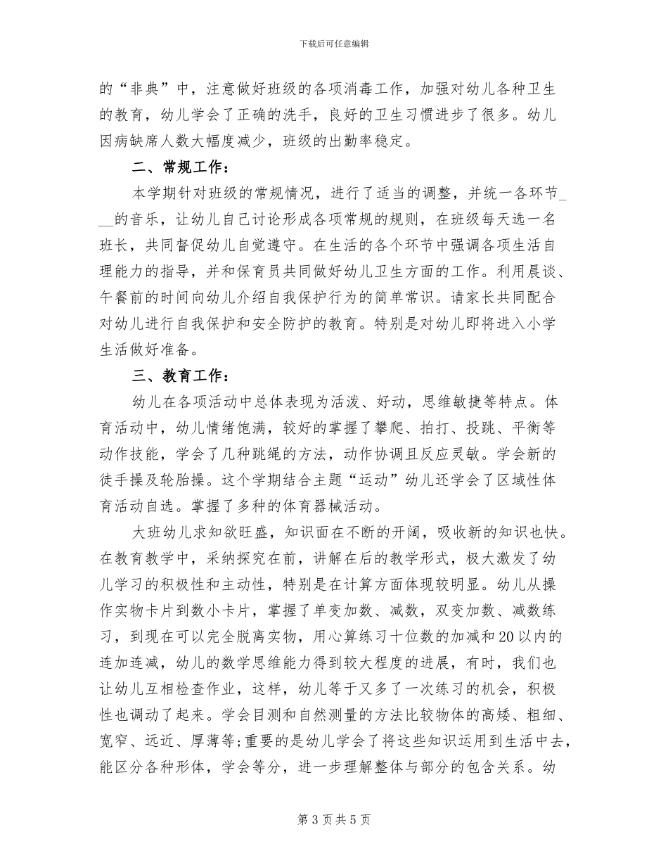 幼儿园2024年大班数学教学总结_第3页