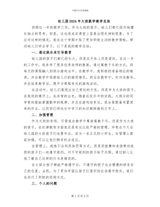 幼儿园2024年大班数学教学总结