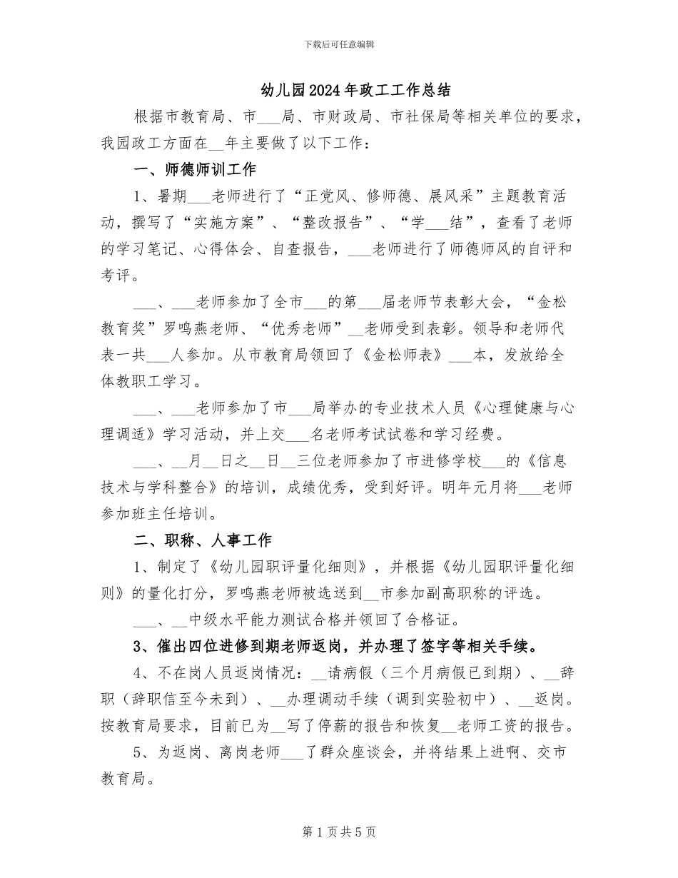 幼儿园2024年政工工作总结_第1页