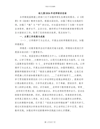 幼儿园2024年教师培训总结