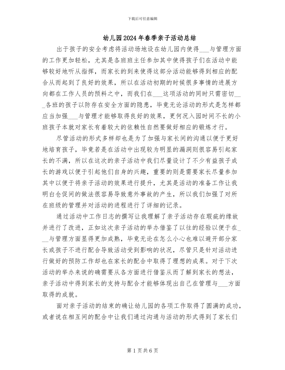 幼儿园2024年春季亲子活动总结_第1页