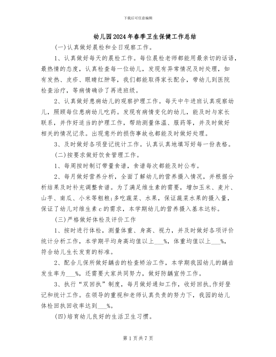 幼儿园2024年春季卫生保健工作总结_第1页