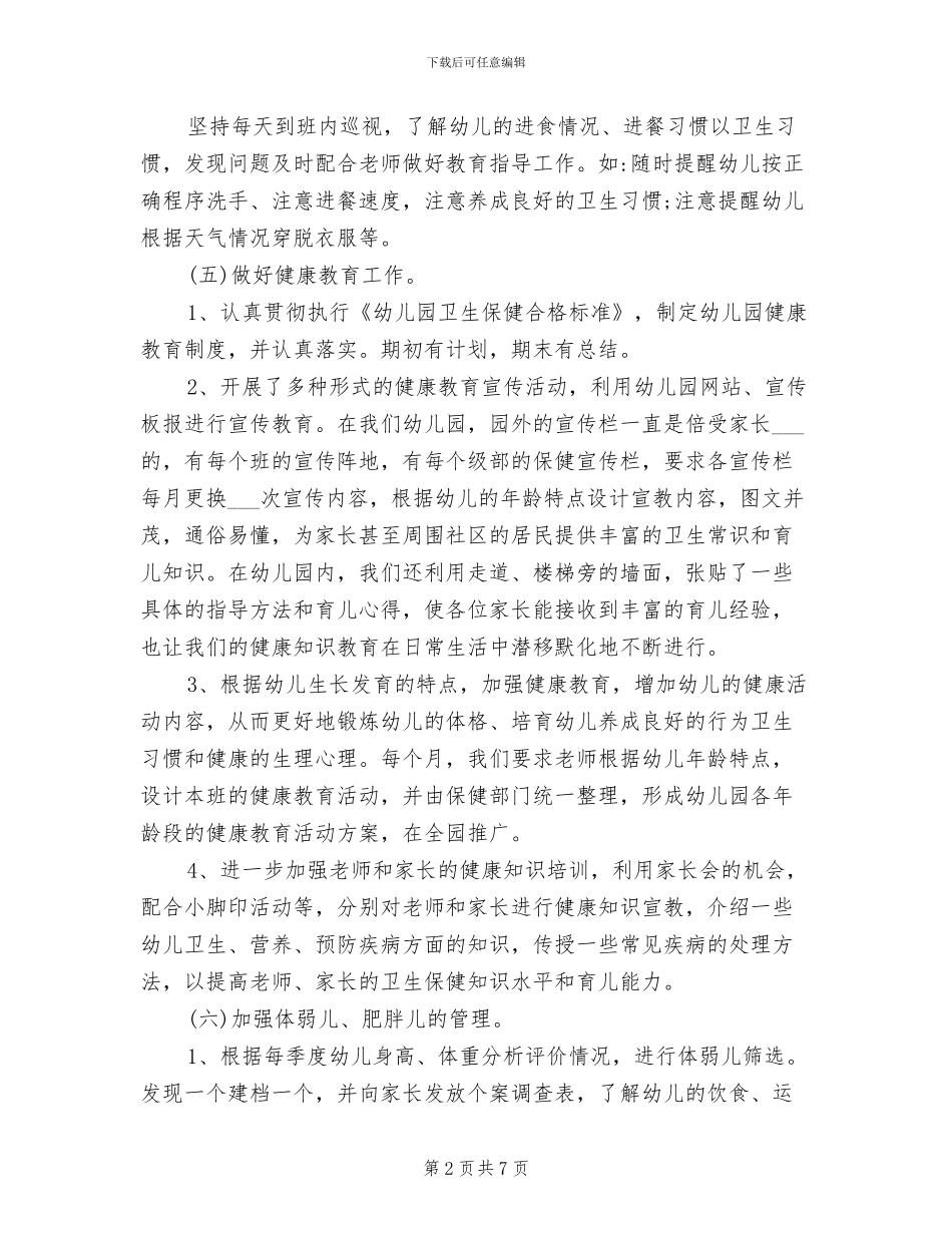 幼儿园2024年春季卫生保健工作总结_第2页