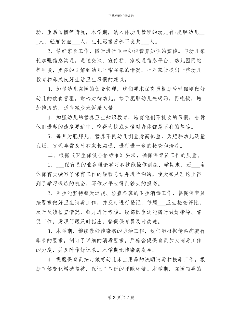 幼儿园2024年春季卫生保健工作总结_第3页