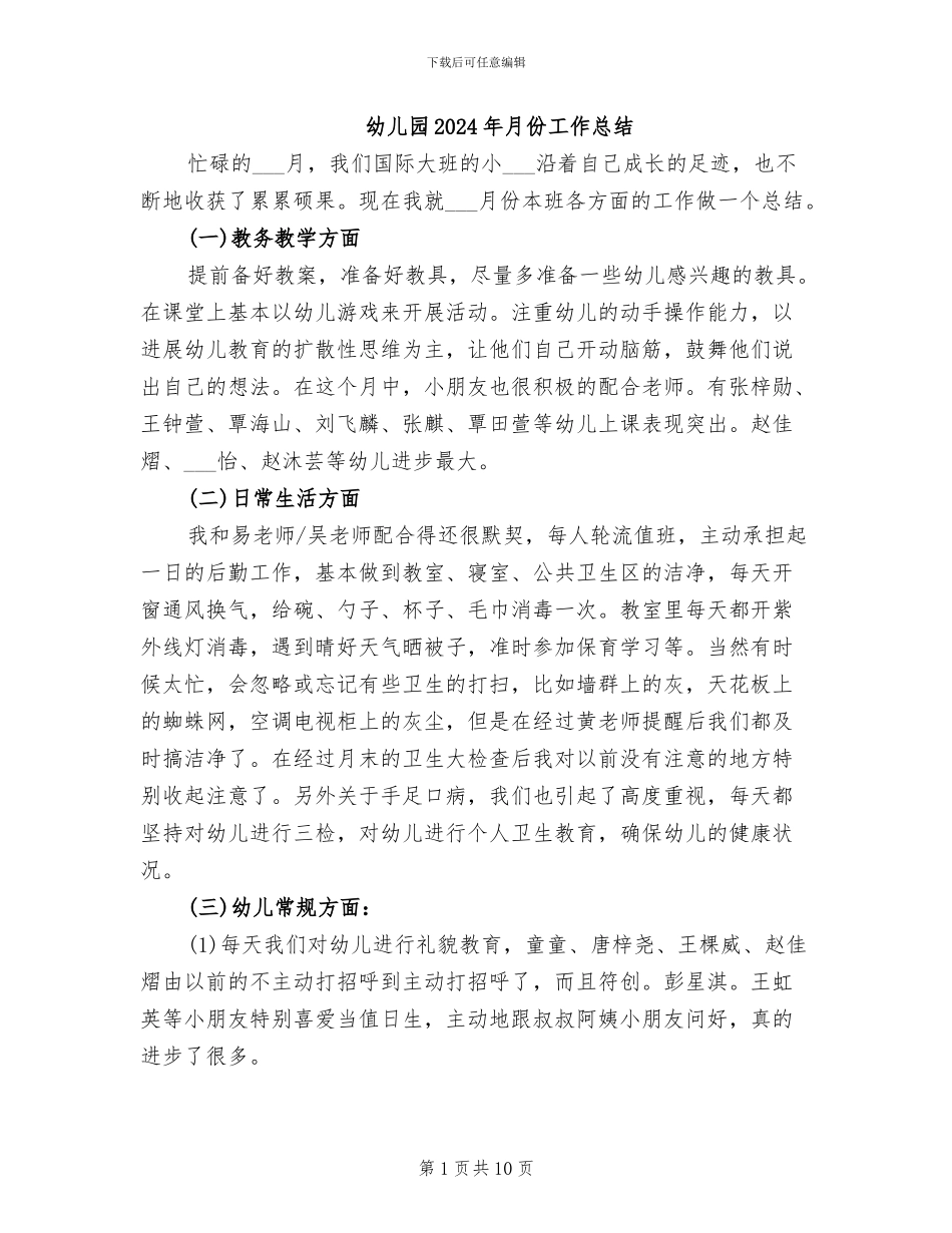 幼儿园2024年月份工作总结_第1页