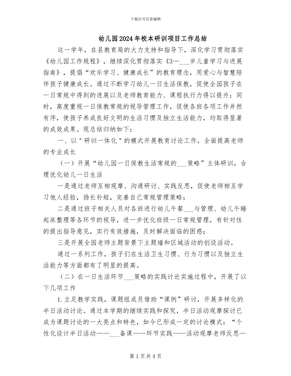 幼儿园2024年校本研训项目工作总结_第1页