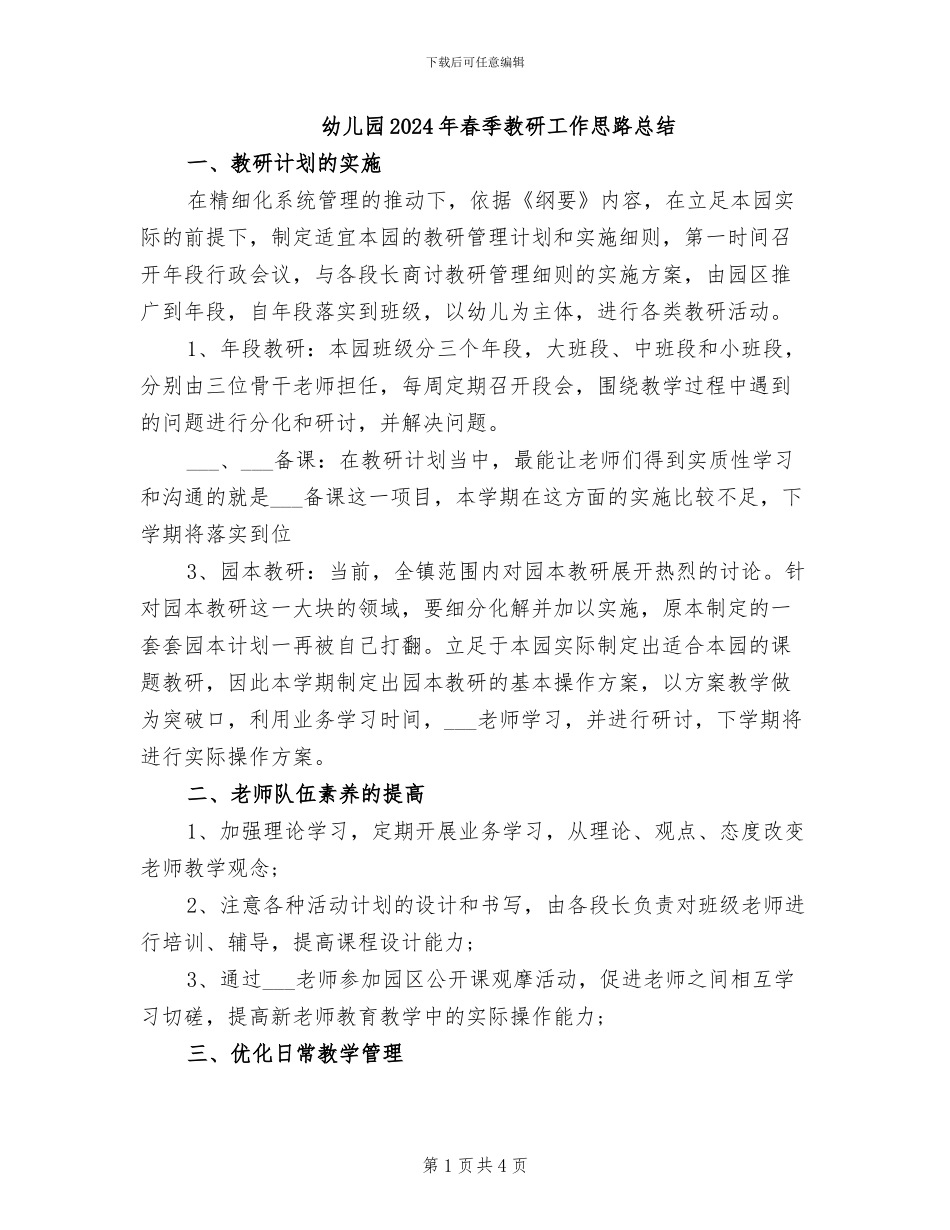 幼儿园2024年春季教研工作思路总结_第1页