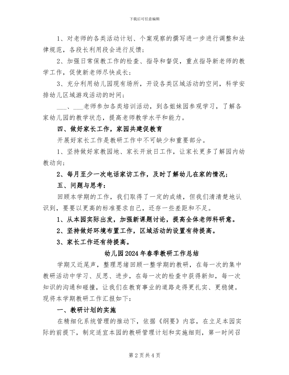 幼儿园2024年春季教研工作思路总结_第2页
