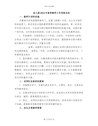 幼儿园2024年春季教研工作思路总结