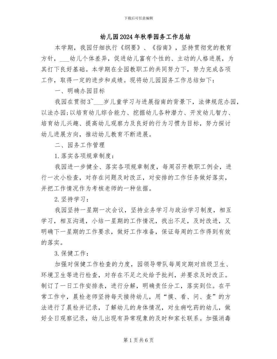 幼儿园2024年秋季园务工作总结_第1页