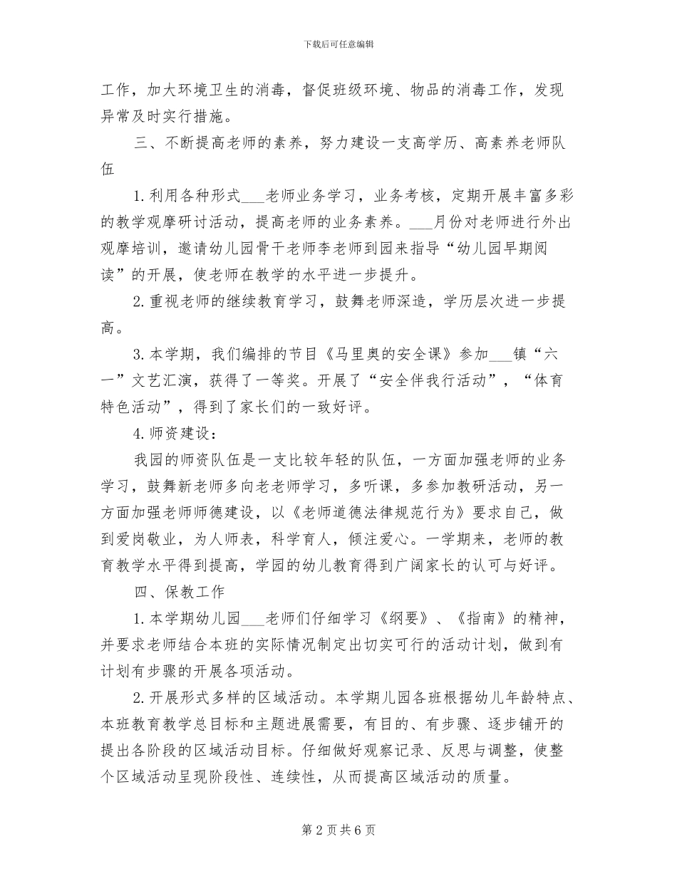 幼儿园2024年秋季园务工作总结_第2页