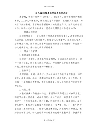 幼儿园2024年秋季园务工作总结
