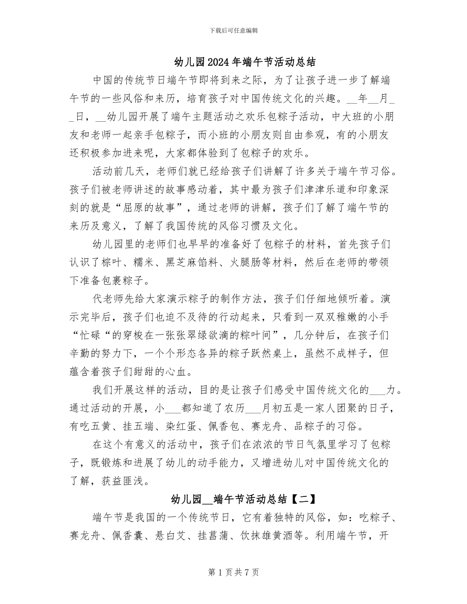 幼儿园2024年端午节活动总结_第1页