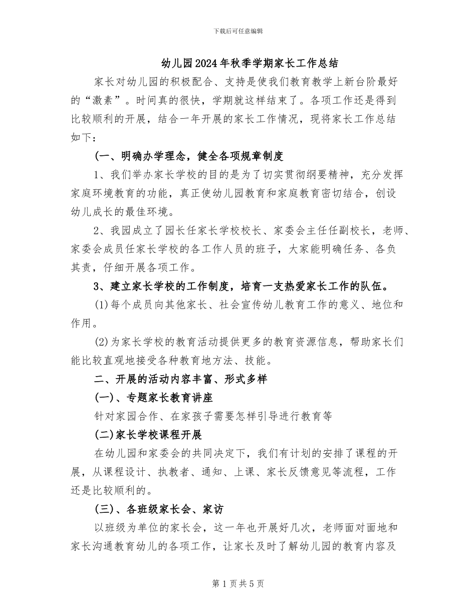 幼儿园2024年秋季学期家长工作总结_第1页