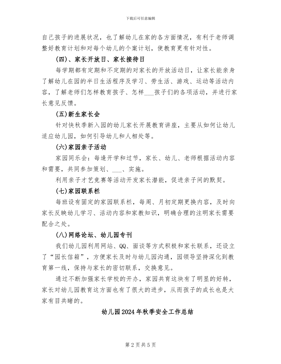 幼儿园2024年秋季学期家长工作总结_第2页