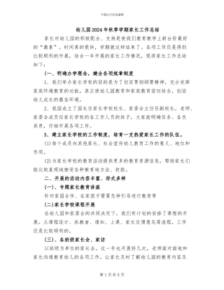 幼儿园2024年秋季学期家长工作总结