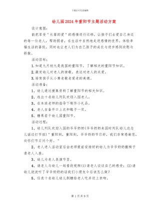 幼儿园2024年重阳节主题活动方案