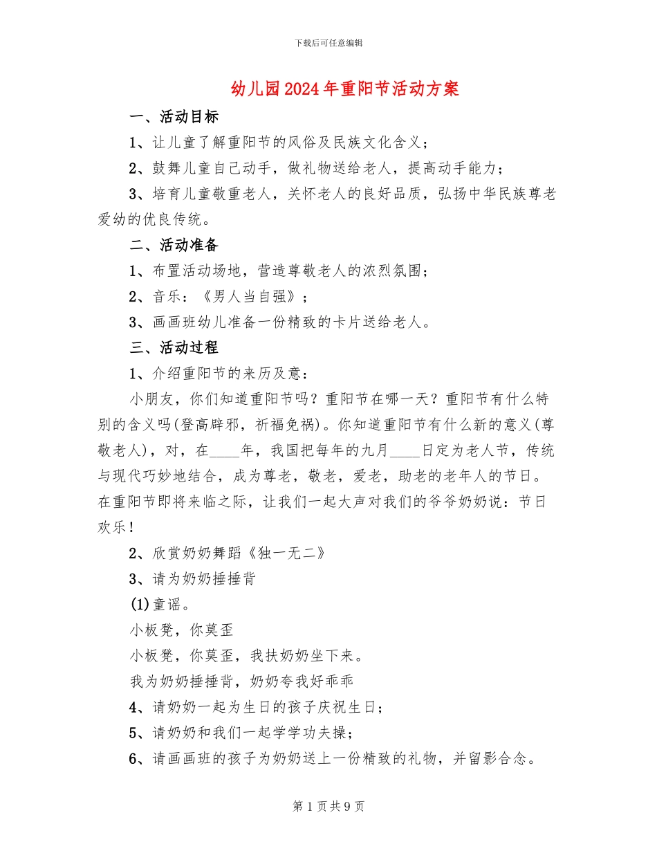 幼儿园2024年重阳节活动方案(5篇)_第1页