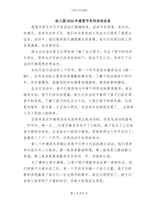 幼儿园2024年感恩节系列活动总结