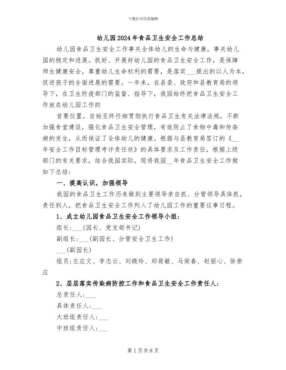 幼儿园2024年食品卫生安全工作总结_第1页