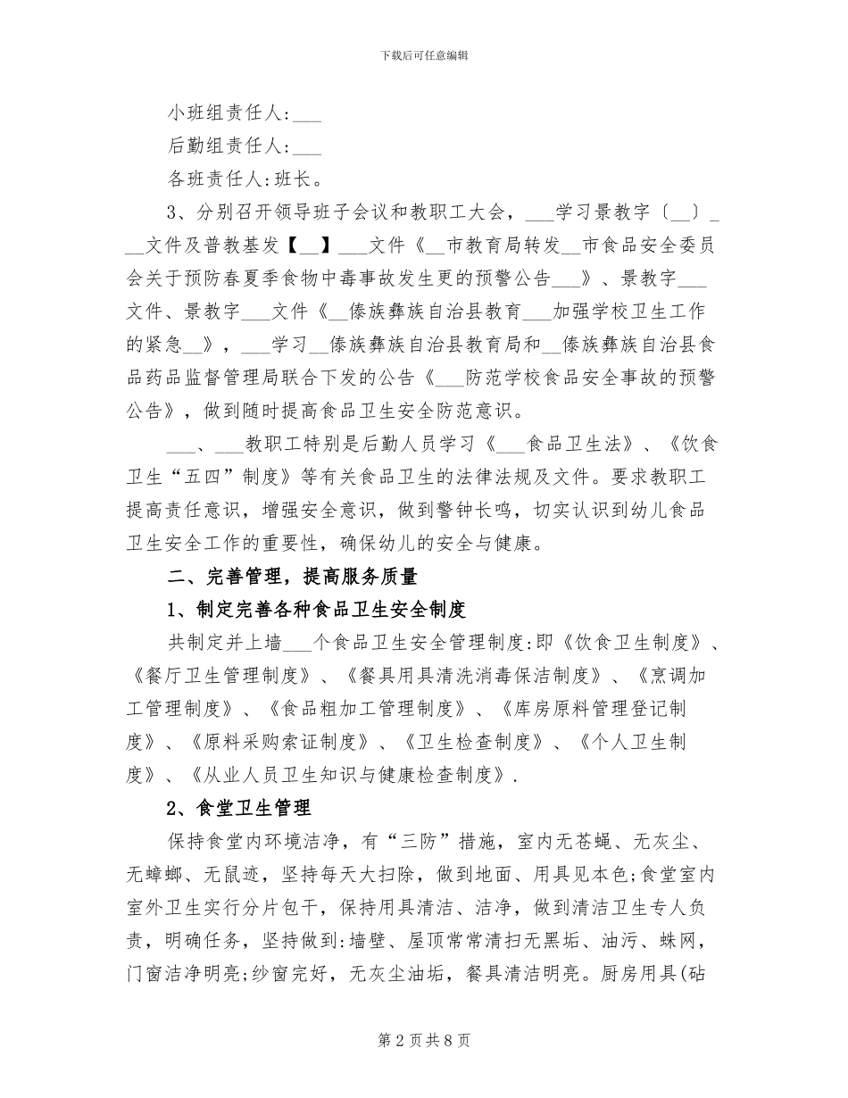 幼儿园2024年食品卫生安全工作总结_第2页