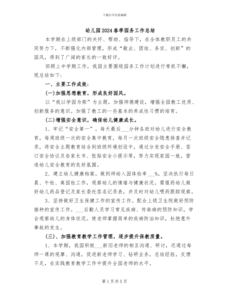 幼儿园2024春季园务工作总结_第1页