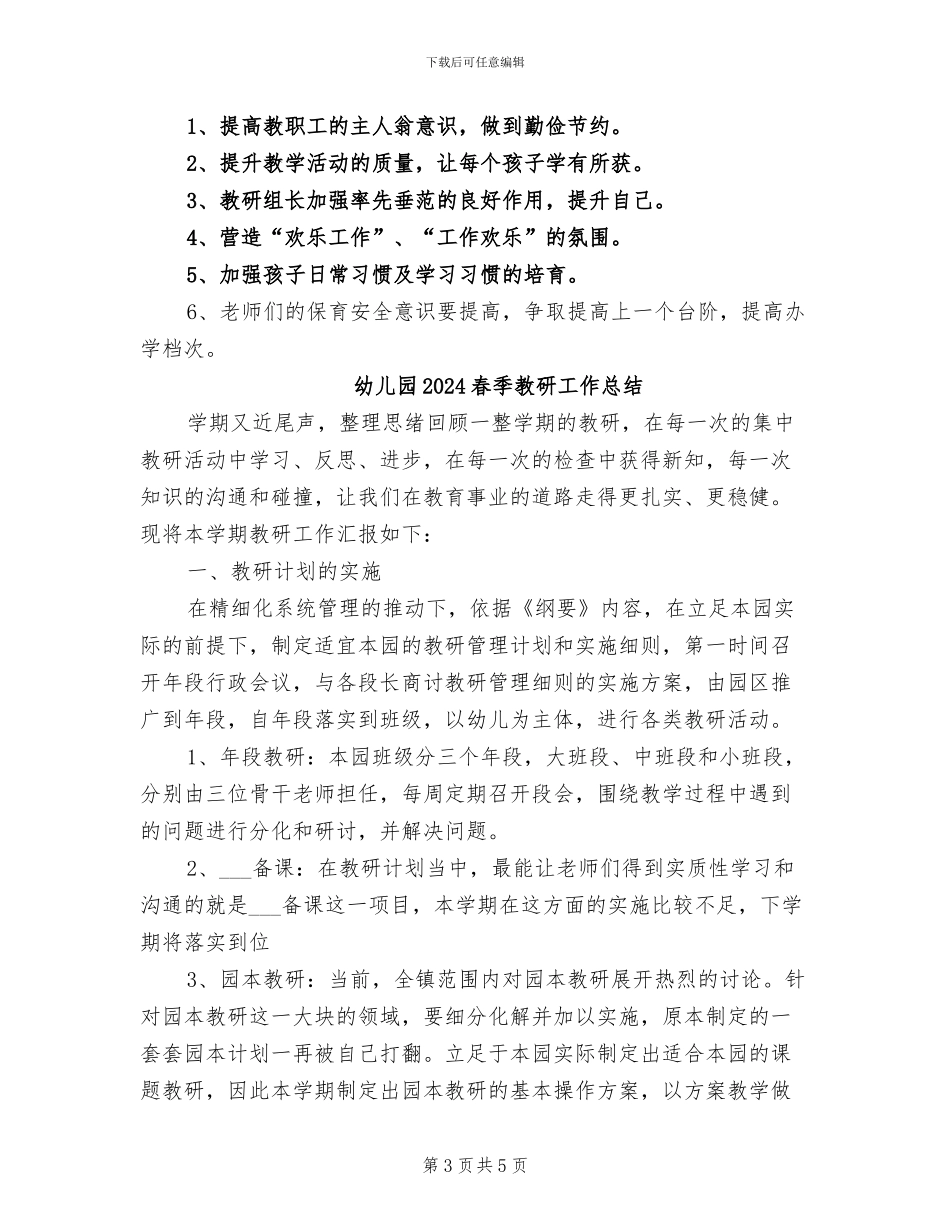 幼儿园2024春季园务工作总结_第3页