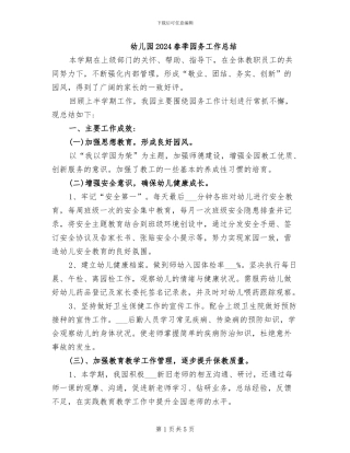 幼儿园2024春季园务工作总结