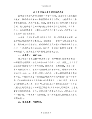 幼儿园2024秋教科研月活动总结