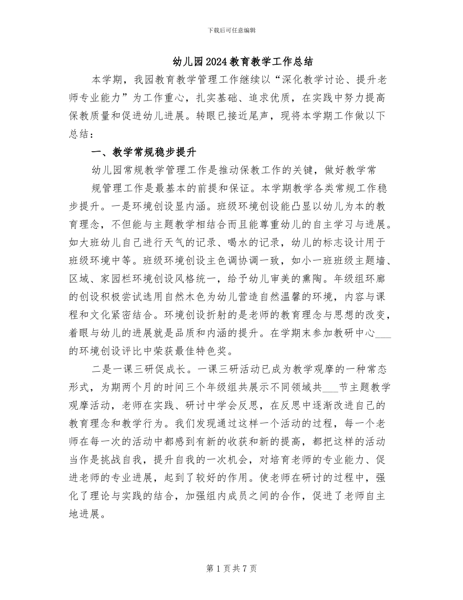 幼儿园2024教育教学工作总结_第1页