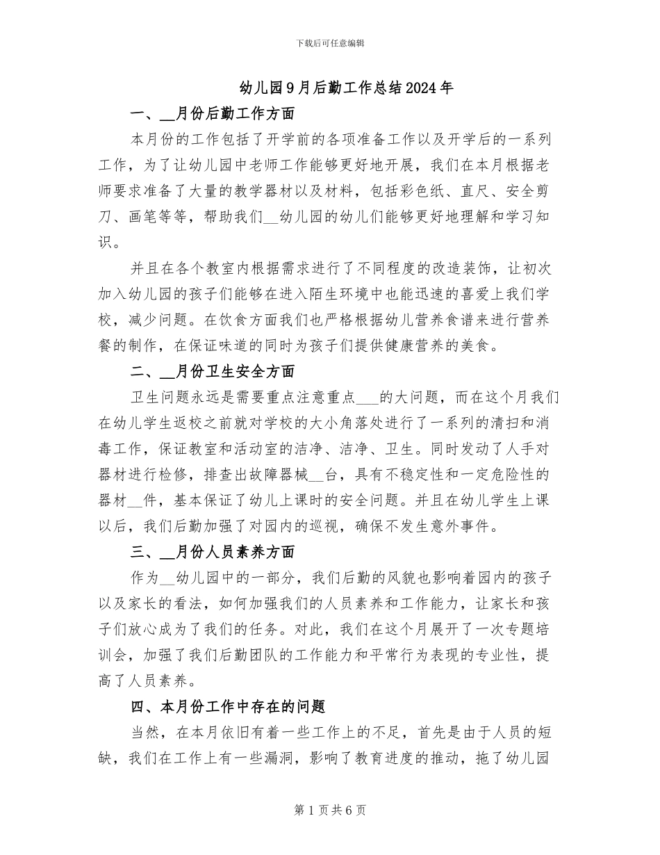 幼儿园9月后勤工作总结2024年_第1页