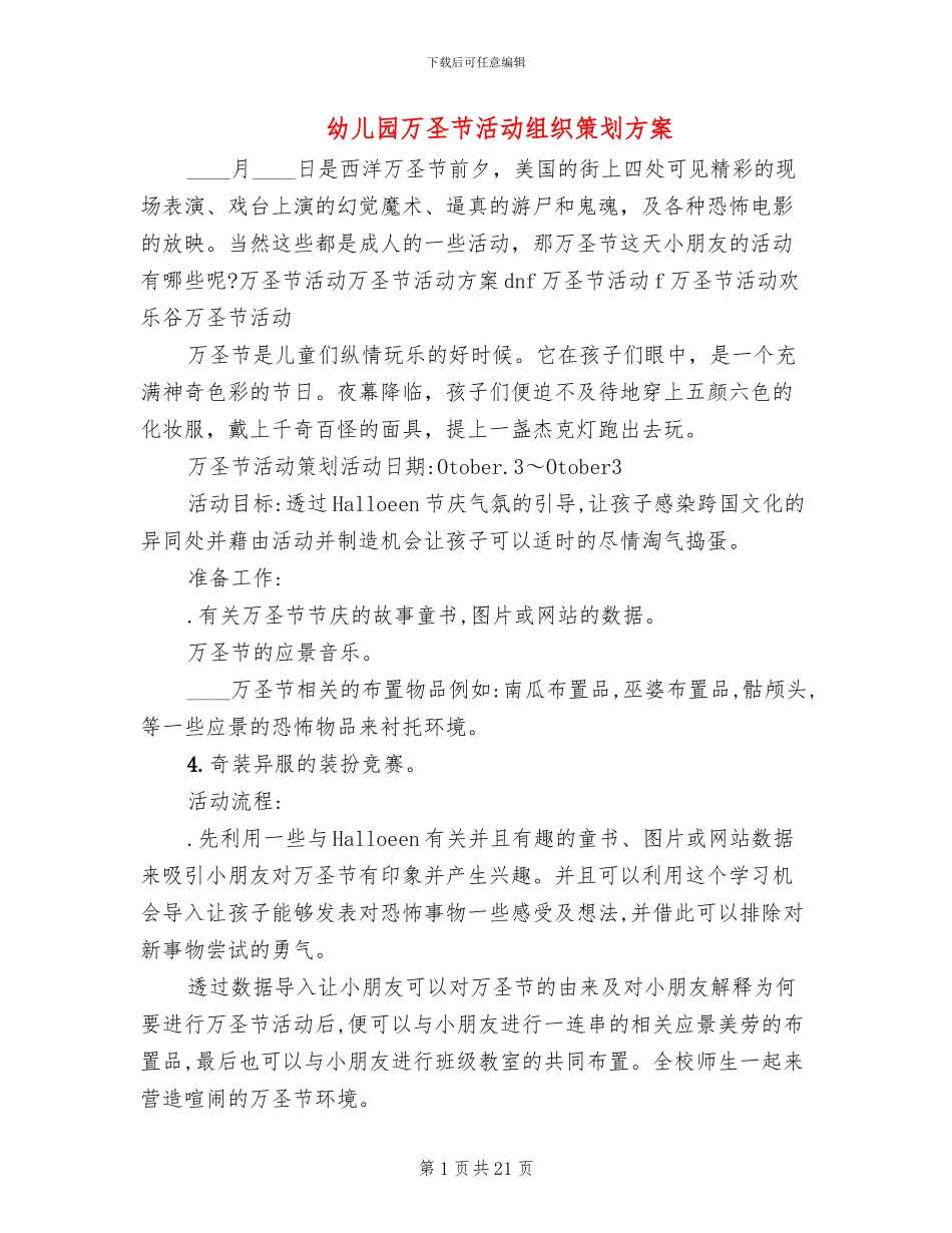 幼儿园万圣节活动组织策划方案_第1页